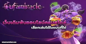 ยูฟ่าmiracle